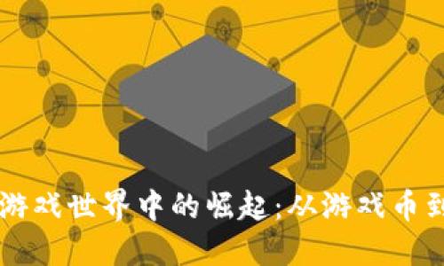 虚拟币在游戏世界中的崛起：从游戏币到数字资产