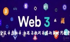 揭秘金鼠币虚拟币：机遇