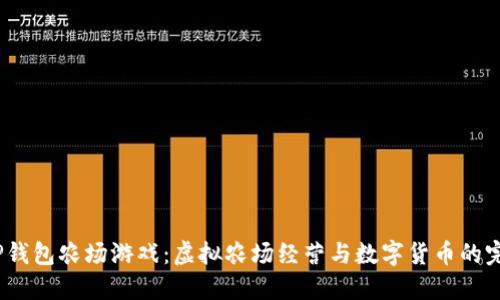 探索T P钱包农场游戏：虚拟农场经营与数字货币的完美结合