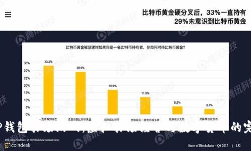 探索T P钱包农场游戏：虚拟农场经营与数字货币的完美结合