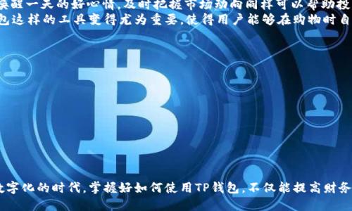 t p钱包是用来做什么的软件
TP钱包, 钱包软件, 加密货币, 数字资产/guanjianci

什么是TP钱包？
TP钱包是一款专注于加密货币和数字资产管理的软件，它为用户提供了一个安全、便捷的方式来存储、管理和交易各种加密货币。随着区块链技术的不断发展，越来越多的人开始关注数字资产，而TP钱包恰好满足了这一需求。与传统的银行账户不同，TP钱包能够让用户在无中介的情况下，直接进行各项交易，极大地提高了金融交易的效率。

TP钱包的功能与特点
TP钱包不仅仅是一个简单的存储工具，它还提供多种功能，帮助用户轻松管理他们的数字资产。以下是一些TP钱包的主要功能：
ul
    listrong资产管理：/strong用户可以在一个平台上管理多种加密货币，包括比特币、以太坊、莱特币等。通过TP钱包，用户可以随时查看资产的实时状态，方便掌握自己的财务状况。/li
    listrong交易便捷：/strongTP钱包支持实时交易，用户可以快速买入或卖出加密货币，享受高效的交易体验。/li
    listrong安全性高：/strongTP钱包采用了多重安全机制，包括私钥管理和加密技术，确保用户的资产不被盗取。/li
    listrong去中心化：/strong用户可以直接在区块链上进行交易，无需依赖任何中心化的交易平台，增强了资产的自主权。/li
/ul

TP钱包的使用场景
TP钱包的应用场景非常广泛，无论是投资者、交易员，还是普通用户，都能在TP钱包中找到适合自己的使用方式。
对于投资者来说，TP钱包提供了一个安全的资产管理工具，他们可以在市场波动时快速作出反应，抓住投资机会。就像俗话说的：“一日之计在于晨”，早上的一杯热茶可以唤醒一天的好心情，及时把握市场动向同样可以帮助投资者在波动中找到方向。
而对普通用户而言，TP钱包可以方便他们进行日常的加密货币交易，此外，它也越来越多地被用于在线购物和支付。例如，随着越来越多的商家开始接受加密货币，像TP钱包这样的工具变得尤为重要，使得用户能够在购物时自由选择付款方式。

如何选择合适的TP钱包
尽管TP钱包在市场上受到广泛欢迎，但在选择合适的钱包时，用户仍需考虑多个因素。
ul
    listrong安全性：/strong要确保选择的TP钱包有足够的安全措施，最好选择具备多重身份验证或冷存储功能的钱包。/li
    listrong用户体验：/strong可以优先考虑那些界面友好、操作简单的钱包，用户体验越好，使用的动力越强。/li
    listrong社区反馈：/strong查阅其他用户的评价和反馈，了解该钱包在使用过程中的真实表现。/li
/ul

总结
总的来说，TP钱包作为一款现代化的数字资产管理工具，无疑为用户提供了便利与安全。随着加密货币的普及，越来越多的人开始使用TP钱包来管理他们的财富。在这个数字化的时代，掌握好如何使用TP钱包，不仅能提高财务管理的能力，更能让每个人在这个快速变化的市场中占得先机。所以，使用TP钱包，不妨试试：“将心比心以人之心换人之心”，这样才能在这个竞争中找到属于自己的天地。