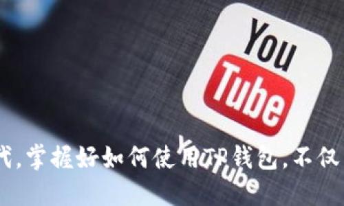 t p钱包是用来做什么的软件
TP钱包, 钱包软件, 加密货币, 数字资产/guanjianci

什么是TP钱包？
TP钱包是一款专注于加密货币和数字资产管理的软件，它为用户提供了一个安全、便捷的方式来存储、管理和交易各种加密货币。随着区块链技术的不断发展，越来越多的人开始关注数字资产，而TP钱包恰好满足了这一需求。与传统的银行账户不同，TP钱包能够让用户在无中介的情况下，直接进行各项交易，极大地提高了金融交易的效率。

TP钱包的功能与特点
TP钱包不仅仅是一个简单的存储工具，它还提供多种功能，帮助用户轻松管理他们的数字资产。以下是一些TP钱包的主要功能：
ul
    listrong资产管理：/strong用户可以在一个平台上管理多种加密货币，包括比特币、以太坊、莱特币等。通过TP钱包，用户可以随时查看资产的实时状态，方便掌握自己的财务状况。/li
    listrong交易便捷：/strongTP钱包支持实时交易，用户可以快速买入或卖出加密货币，享受高效的交易体验。/li
    listrong安全性高：/strongTP钱包采用了多重安全机制，包括私钥管理和加密技术，确保用户的资产不被盗取。/li
    listrong去中心化：/strong用户可以直接在区块链上进行交易，无需依赖任何中心化的交易平台，增强了资产的自主权。/li
/ul

TP钱包的使用场景
TP钱包的应用场景非常广泛，无论是投资者、交易员，还是普通用户，都能在TP钱包中找到适合自己的使用方式。
对于投资者来说，TP钱包提供了一个安全的资产管理工具，他们可以在市场波动时快速作出反应，抓住投资机会。就像俗话说的：“一日之计在于晨”，早上的一杯热茶可以唤醒一天的好心情，及时把握市场动向同样可以帮助投资者在波动中找到方向。
而对普通用户而言，TP钱包可以方便他们进行日常的加密货币交易，此外，它也越来越多地被用于在线购物和支付。例如，随着越来越多的商家开始接受加密货币，像TP钱包这样的工具变得尤为重要，使得用户能够在购物时自由选择付款方式。

如何选择合适的TP钱包
尽管TP钱包在市场上受到广泛欢迎，但在选择合适的钱包时，用户仍需考虑多个因素。
ul
    listrong安全性：/strong要确保选择的TP钱包有足够的安全措施，最好选择具备多重身份验证或冷存储功能的钱包。/li
    listrong用户体验：/strong可以优先考虑那些界面友好、操作简单的钱包，用户体验越好，使用的动力越强。/li
    listrong社区反馈：/strong查阅其他用户的评价和反馈，了解该钱包在使用过程中的真实表现。/li
/ul

总结
总的来说，TP钱包作为一款现代化的数字资产管理工具，无疑为用户提供了便利与安全。随着加密货币的普及，越来越多的人开始使用TP钱包来管理他们的财富。在这个数字化的时代，掌握好如何使用TP钱包，不仅能提高财务管理的能力，更能让每个人在这个快速变化的市场中占得先机。所以，使用TP钱包，不妨试试：“将心比心以人之心换人之心”，这样才能在这个竞争中找到属于自己的天地。