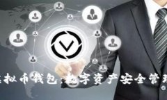 探索CPG虚拟币钱包：数字