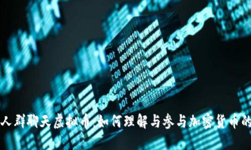老年人群聊天虚拟币：如何理解与参与加密货币的世界