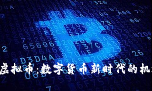探索ROC虚拟币：数字货币新时代的机遇与挑战