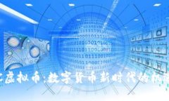 探索ROC虚拟币：数字货币