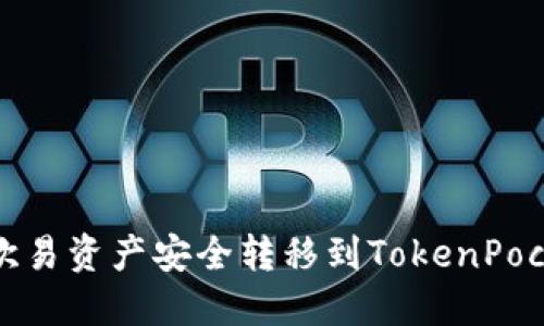 如何将欧易资产安全转移到TokenPocket钱包