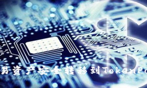 如何将欧易资产安全转移到TokenPocket钱包
