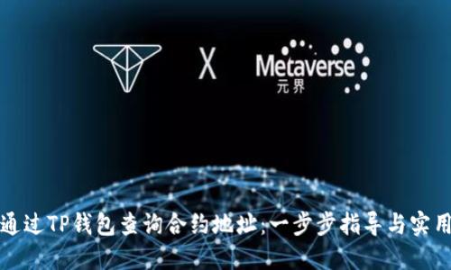 如何通过TP钱包查询合约地址：一步步指导与实用技巧
