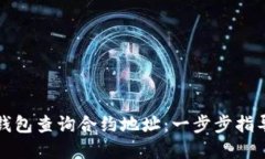 如何通过TP钱包查询合约地