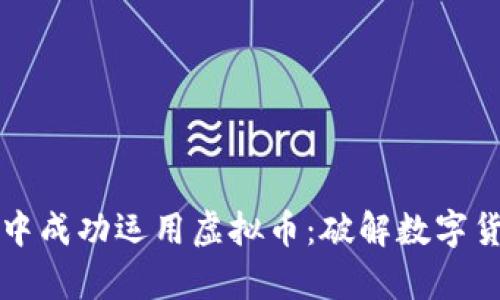 如何在本地社区中成功运用虚拟币：破解数字货币的奥秘与未来