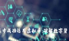 如何在本地社区中成功运