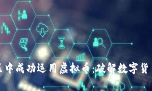 如何在本地社区中成功运用虚拟币：破解数字货币的奥秘与未来