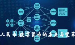 虚拟人民币：数字货币的