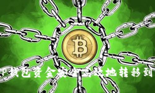 如何将TP钱包资金安全高效地转移到OK钱包？