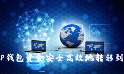 如何将TP钱包资金安全高效地转移到OK钱包？