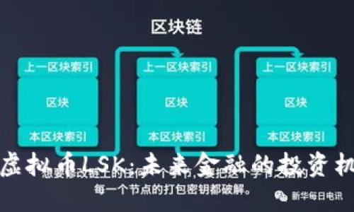深入了解虚拟币LSK：未来金融的投资机遇与风险