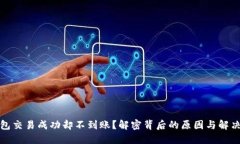 TP钱包交易成功却不到账？