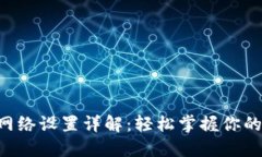 TokenPocket网络设置详解：轻