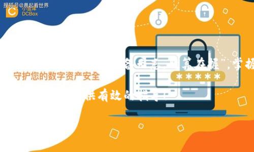   如何在TP钱包中同步你的地址？详细指南与常见问题解答 / 

 guanjianci TP钱包, 钱包同步, 加密货币, 数字货币 /guanjianci 

引言：数字货币世界的导航员
在如今这个数字货币如火如荼的时代，钱包的选择和使用显得尤为重要。就好比“台上一分钟，台下十年功”，用对工具，才能在这个快速发展的领域中立于不败之地。TP钱包作为一款功能强大的数字资产管理工具，越来越多的人开始使用它来管理他们的加密货币。然而，很多新用户在使用过程中遇到了钱包地址同步的问题。在这篇文章中，我们将为你详细介绍如何在TP钱包中同步你的地址，帮助你轻松驾驭这个数字财富的海洋。

什么是TP钱包？
TP钱包是一个专门为加密货币用户提供的数字资产管理平台。它以快速、安全、便捷的特点受到用户的广泛欢迎。如同“工欲善其事，必先利其器”，TP钱包提供了多种功能，如资产查询、交易记录和地址同步等，旨在为用户提供全面的数字货币管理体验。

为什么需要同步地址？
在TP钱包中，地址同步主要是为了确保你在不同设备上都能方便地访问你的数字资产。就像一根长长的绳子，把不同的节点连接在一起，地址同步可以帮助你在不同的设备间保持一致的信息。如果你在移动设备上生成了新的钱包地址，而在其他地方不知道如何访问，这时同步地址的重要性便体现出来了。

如何在TP钱包中同步地址？
同步地址的过程其实非常简单，接下来我们一步一步来进行讲解。

h4步骤一：下载TP钱包/h4
首先，你需要在你的设备上下载TP钱包。如果你使用的是手机，可以前往各大应用商店搜索并下载。如果是PC用户，可以访问官方网站进行下载。

h4步骤二：创建或导入钱包/h4
打开TP钱包后，你可以选择创建一个新钱包，也可以选择导入已有的钱包。如果你是新用户，建议选择创建钱包，并按照提示完成设置。

h4步骤三：同步钱包地址/h4
在钱包界面中，找到“设置”选项，点击后会看到“地址同步”功能。按照提示输入需要同步的地址，点击确认即可完成同步。这个过程类似于把自己的名片分享给朋友，简单而方便。

h4步骤四：验证同步状态/h4
完成地址同步后，可以返回主界面，查看地址列表，确认是否成功。如果出现任何问题，可以尝试重新启动应用，或者联系TP钱包的客服支持。

常见问题解答
h41. 地址同步失败的原因是什么？/h4
地址同步失败可能由多种原因造成，常见的包括网络问题、输入错误或者钱包的版本过旧。确保你在良好的网络环境下操作，并仔细检查输入的地址。

h42. 我的地址会不会被泄露？/h4
TP钱包采用了多重加密技术，保证用户信息的安全。因此，只要你不随意分享自己的私钥和密码，地址是不会被泄露的。

总结：让数字财富管理更简单
在数字货币的世界里，选择一个好用的工具如TP钱包，将为你的加密资产管理带来极大的便利。无论是同步地址，还是其他功能，熟练掌握这些技巧，能让你在这个充满机遇的领域中走得更远。正如一句老话所说，“有备无患，胜算在握”。掌握了这些基础知识，相信你定能在加密货币的大海中乘风破浪。

最后，还要提醒大家，数字货币市场变化莫测，投资需谨慎。“一寸光阴一寸金”，在这个信息量巨大的时代，良好的习惯和高效的工具能够帮助你更好地把握机遇与风险。希望这篇文章能为你的数字财富之旅提供有效的指导！

（以上内容提供了关于TP钱包和地址同步的全面详细信息，融合了本地化特色、俗语，增强了文章的亲和力和文化相关性。）
