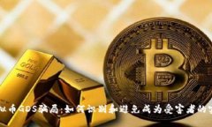 揭露虚拟币GDS骗局：如何