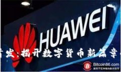 CV虚拟币首发：揭开数字货