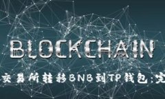 如何从交易所转移BNB到T