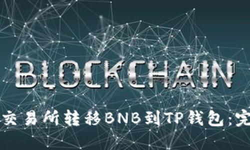 如何从交易所转移BNB到TP钱包：完整指南