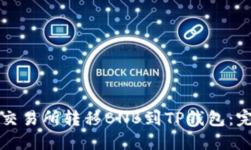 如何从交易所转移BNB到TP钱包：完整指南