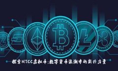 探索MTCC虚拟币：数字货币