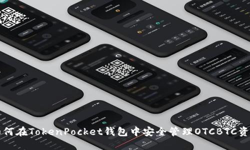 如何在TokenPocket钱包中安全管理OTCBTC资产