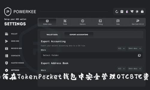 如何在TokenPocket钱包中安全管理OTCBTC资产