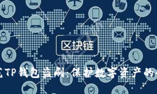 如何防范TP钱包盗刷：保护数字资产的全面指南