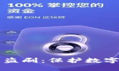 如何防范TP钱包盗刷：保护