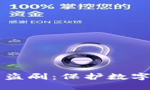 如何防范TP钱包盗刷：保护数字资产的全面指南