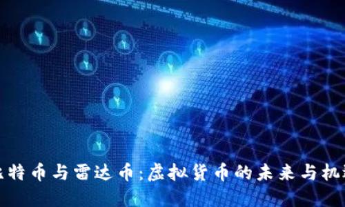 比特币与雷达币：虚拟货币的未来与机遇