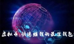 投资虚拟币：快速赚钱的