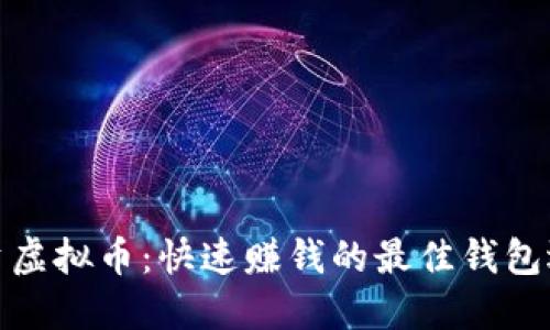 投资虚拟币：快速赚钱的最佳钱包选择