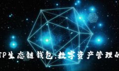 深入探索TP生态链钱包：数