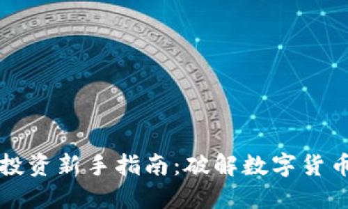 虚拟币投资新手指南：破解数字货币的迷雾