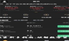 虚拟币投资新手指南：破