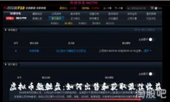 虚拟币貔貅盘：如何出售和获取最佳收益