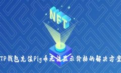 TP钱包充值Pig币无法显示价