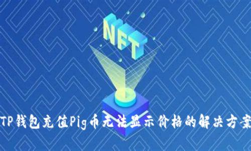 TP钱包充值Pig币无法显示价格的解决方案