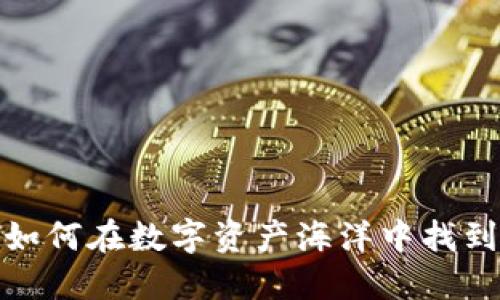 2023年廉价虚拟币投资指南：如何在数字资产海洋中找到与你的未来财务自由的潜力币