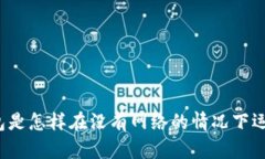 TP钱包是怎样在没有网络的情况下运作的？