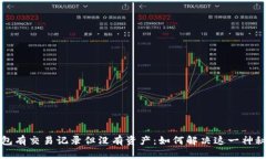 TP钱包有交易记录但没有资产：如何解决这一神秘