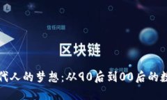 虚拟币是一代人的梦想：