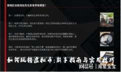 如何玩转虚拟币：新手指