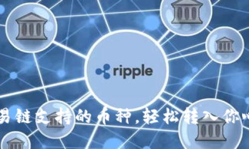 详解TP钱包欧易链支持的币种，轻松转入你心仪的数字资产